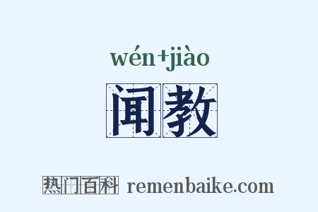 闻教是什么意思的图片